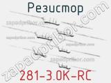 Резистор 281-3.0K-RC 