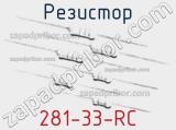 Резистор 281-33-RC 