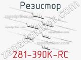 Резистор 281-390K-RC 