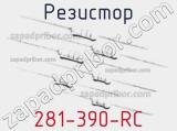 Резистор 281-390-RC