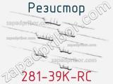 Резистор 281-39K-RC 