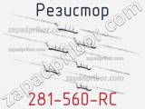 Резистор 281-560-RC 