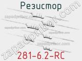 Резистор 281-6.2-RC 