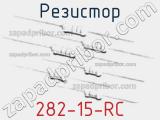 Резистор 282-15-RC 