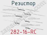 Резистор 282-16-RC 