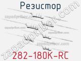 Резистор 282-180K-RC 