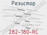 Резистор 282-180-RC 