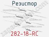 Резистор 282-18-RC 