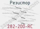 Резистор 282-200-RC 