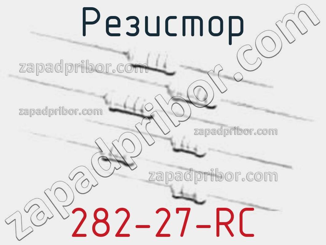 282-27-RC - Резистор - фотография. Увеличить. 282-27-RC - Резистор - фотография.