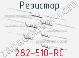 Резистор 282-510-RC