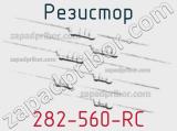 Резистор 282-560-RC 