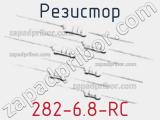 Резистор 282-6.8-RC 