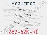 Резистор 282-62K-RC 