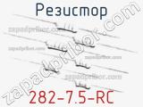 Резистор 282-7.5-RC 