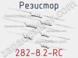 Резистор 282-8.2-RC 