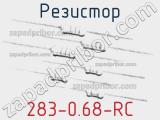 Резистор 283-0.68-RC 