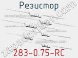 Резистор 283-0.75-RC