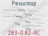 Резистор 283-0.82-RC 