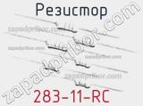 Резистор 283-11-RC 