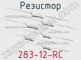 Резистор 283-12-RC