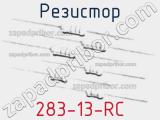 Резистор 283-13-RC 