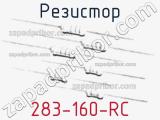 Резистор 283-160-RC