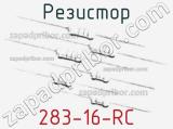 Резистор 283-16-RC