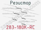 Резистор 283-180K-RC 