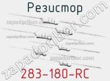 Резистор 283-180-RC 