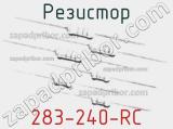 Резистор 283-240-RC 