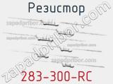 Резистор 283-300-RC 