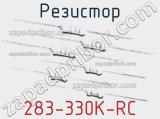 Резистор 283-330K-RC 