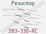 Резистор 283-330-RC 