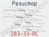 Резистор 283-33-RC 