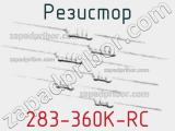 Резистор 283-360K-RC 