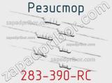 Резистор 283-390-RC 