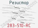 Резистор 283-510-RC