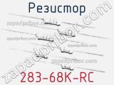 Резистор 283-68K-RC 