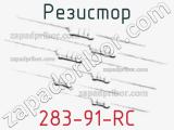 Резистор 283-91-RC 