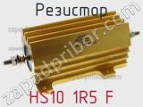 Резистор HS10 1R5 F 