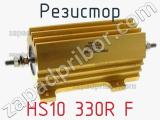 Резистор HS10 330R F 
