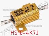 Резистор проволочный HS10-4K7J фотография 3.