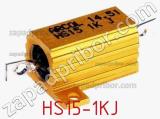 Резистор проволочный HS15-1KJ 