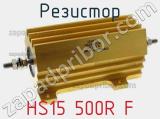 Резистор HS15 500R F 