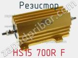 Резистор HS15 700R F 