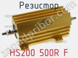 Резистор HS200 500R F 