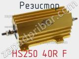 Резистор HS250 40R F 
