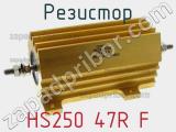 Резистор HS250 47R F 