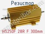 Резистор HS250F 28R F 300mm 